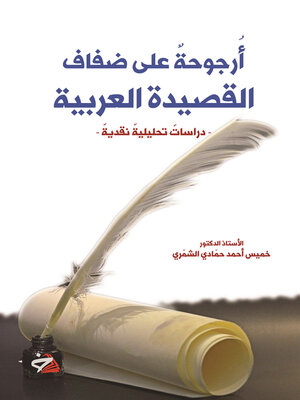 cover image of أرجوحة على ضفاف القصيدة العربية